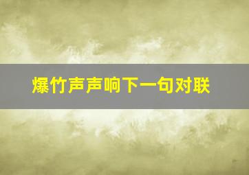 爆竹声声响下一句对联