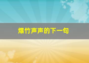 爆竹声声的下一句