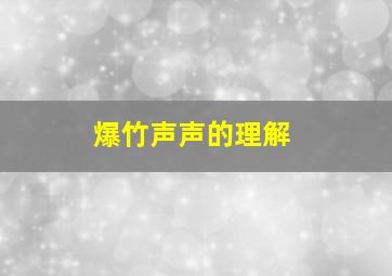 爆竹声声的理解