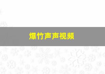 爆竹声声视频