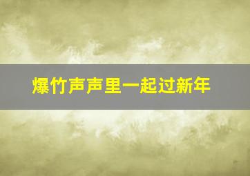 爆竹声声里一起过新年