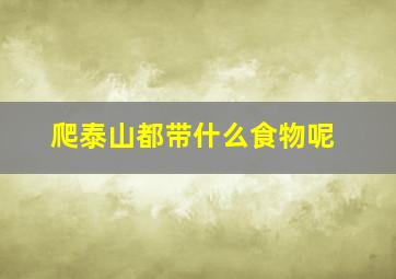 爬泰山都带什么食物呢