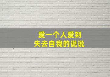 爱一个人爱到失去自我的说说