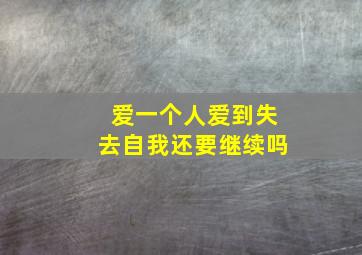 爱一个人爱到失去自我还要继续吗