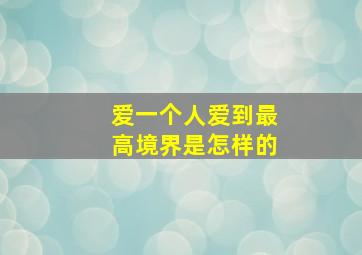 爱一个人爱到最高境界是怎样的