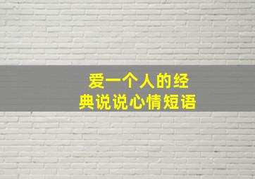 爱一个人的经典说说心情短语