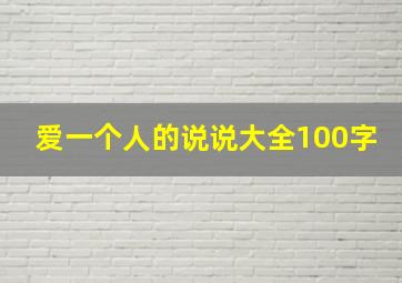 爱一个人的说说大全100字