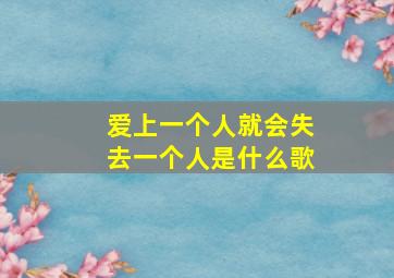 爱上一个人就会失去一个人是什么歌