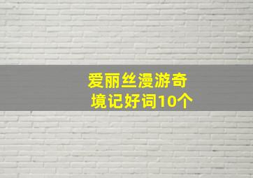 爱丽丝漫游奇境记好词10个