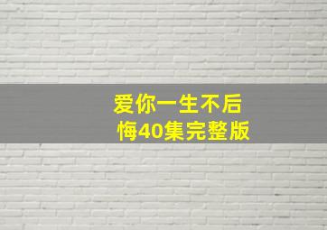 爱你一生不后悔40集完整版