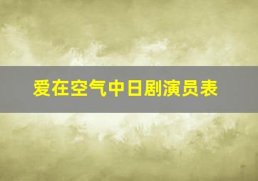 爱在空气中日剧演员表