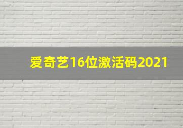 爱奇艺16位激活码2021