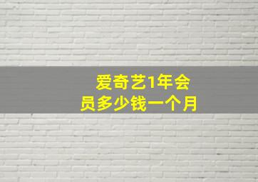 爱奇艺1年会员多少钱一个月