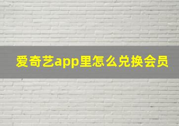 爱奇艺app里怎么兑换会员