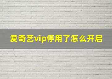 爱奇艺vip停用了怎么开启