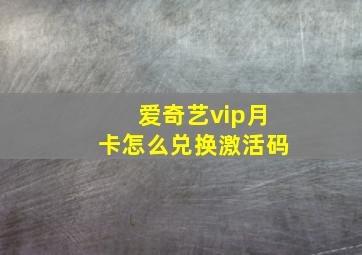 爱奇艺vip月卡怎么兑换激活码