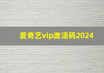 爱奇艺vip激活码2024