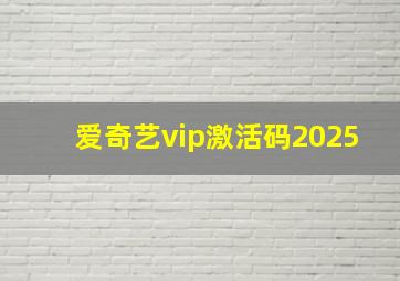 爱奇艺vip激活码2025