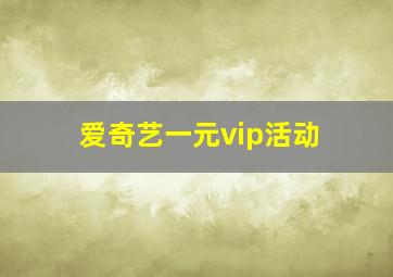 爱奇艺一元vip活动