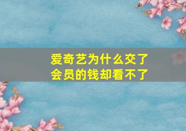 爱奇艺为什么交了会员的钱却看不了