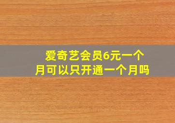 爱奇艺会员6元一个月可以只开通一个月吗