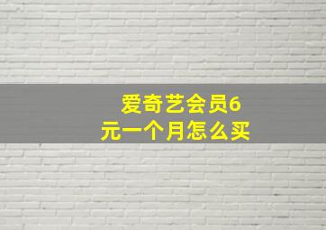 爱奇艺会员6元一个月怎么买