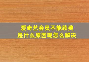 爱奇艺会员不能续费是什么原因呢怎么解决