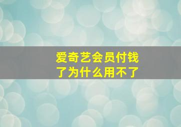 爱奇艺会员付钱了为什么用不了