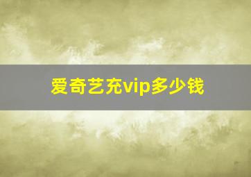 爱奇艺充vip多少钱