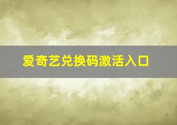 爱奇艺兑换码激活入口