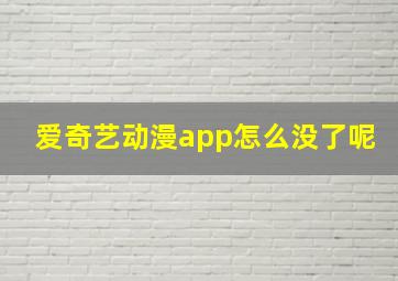 爱奇艺动漫app怎么没了呢