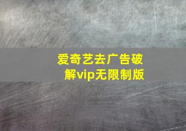 爱奇艺去广告破解vip无限制版