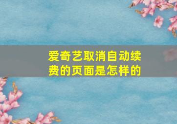 爱奇艺取消自动续费的页面是怎样的