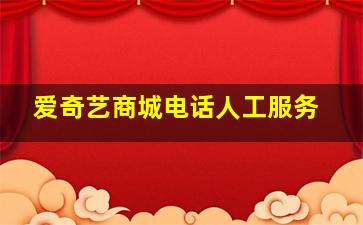 爱奇艺商城电话人工服务