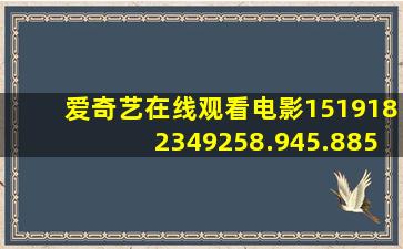 爱奇艺在线观看电影1519182349258.945.885450955