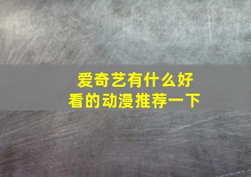 爱奇艺有什么好看的动漫推荐一下