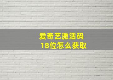 爱奇艺激活码18位怎么获取