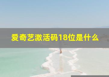 爱奇艺激活码18位是什么