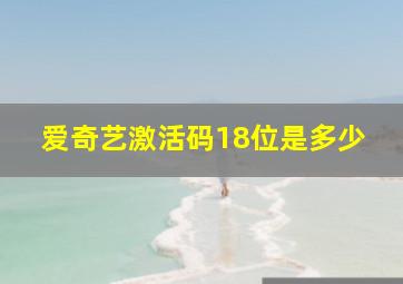 爱奇艺激活码18位是多少