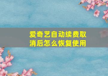 爱奇艺自动续费取消后怎么恢复使用