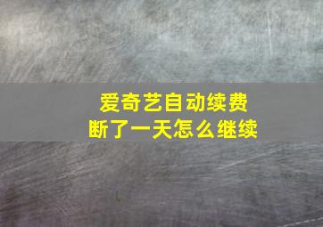 爱奇艺自动续费断了一天怎么继续