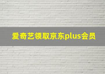 爱奇艺领取京东plus会员