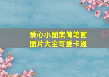 爱心小图案简笔画图片大全可爱卡通