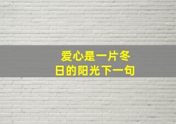 爱心是一片冬日的阳光下一句