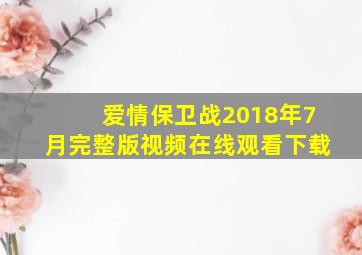 爱情保卫战2018年7月完整版视频在线观看下载