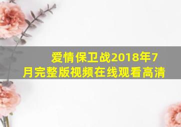 爱情保卫战2018年7月完整版视频在线观看高清