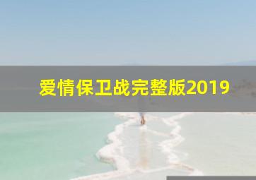 爱情保卫战完整版2019