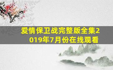 爱情保卫战完整版全集2019年7月份在线观看