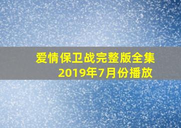 爱情保卫战完整版全集2019年7月份播放