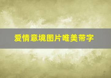 爱情意境图片唯美带字